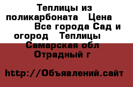 Теплицы из поликарбоната › Цена ­ 12 000 - Все города Сад и огород » Теплицы   . Самарская обл.,Отрадный г.